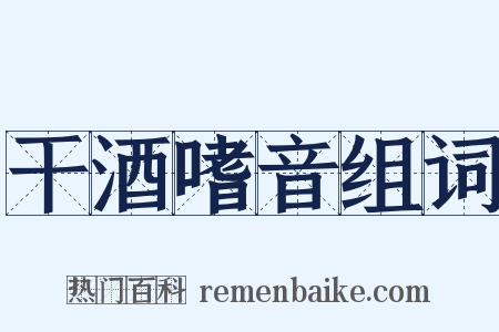 干酒嗜音组词是什么意思的图片